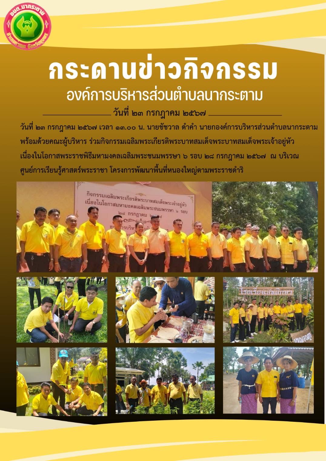 นายชัชวาล ดำคำ นายกองค์การบริหารส่วนตำบลนากระตาม
พร้อมด้วยคณะผู้บริหาร ร่วมกิจกรรมเฉลิมพระเกียรติพระบาทสมเด็จพระบาทสมเด็จพระเจ้าอยู่หัว
เนื่องในโอกาสพระราชพิธีมหามงคลเฉลิมพระชนมพรรษา ๖ รอบ ๒๘ กรกฎาคม ๒๕๖๗