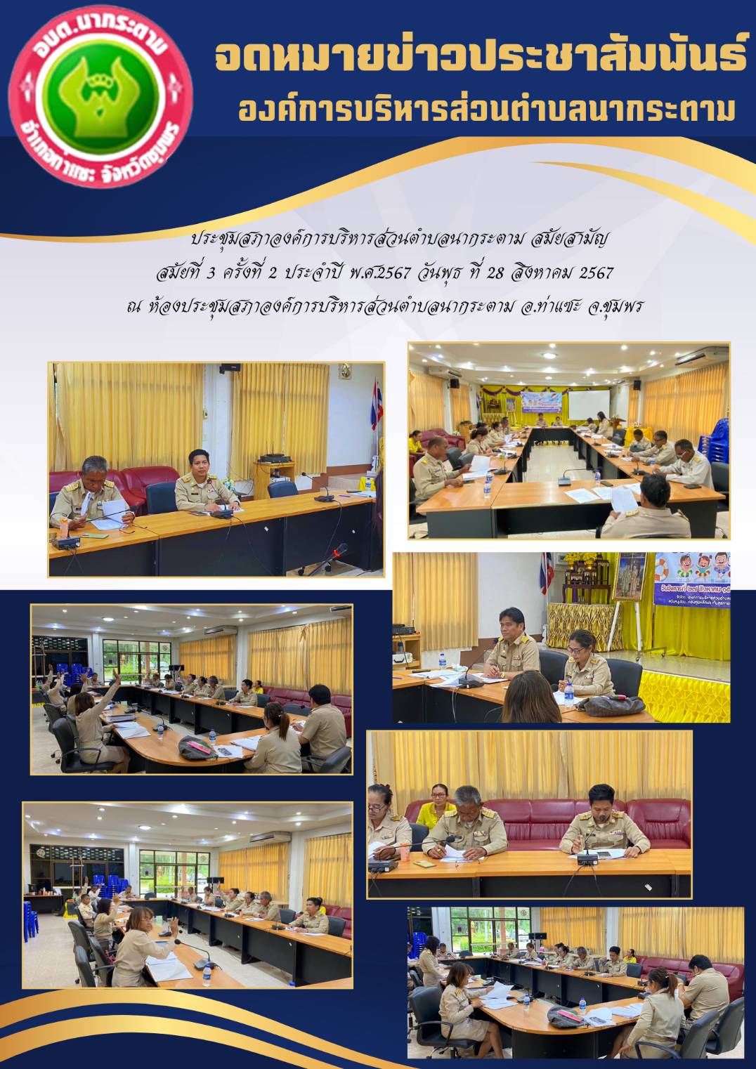 ประชุมสภาองค์การบริหารส่วนตำบลนากระตาม สมัยสามัญ
 สมัยที่ 3 ครั้งที่ 2 ประจำปี พ.ศ.2567 วันพุธ ที่ 28 สิงหาคม 2567 
ณ ห้องประชุมสภาองค์การบริหารส่วนตำบลนากระตาม อ.ท่าแซะ จ.ชุมพร