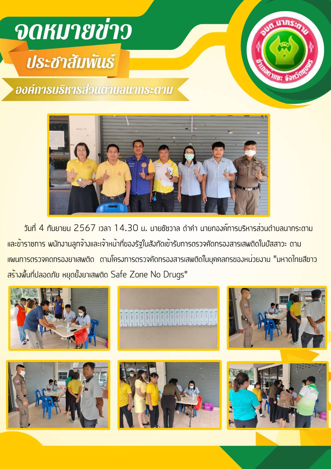 วันที่ 4 กันยายน 2567 เวลา 14.30 น. นายชัชวาล ดำคำ นายกองค์การบริหารส่วนตำบลนากระตาม และข้าราชการ พนักงานลูกจ้างและเจ้าหน้าที่ของรัฐในสังกัดเข้ารับการตรวจคัดกรองสารเสพติดในปัสสาวะ ตามแผนการตรวจคดกรองยาเสพติด  ตามโครงการตรวจคัดกรองสารเสพติดในบุคคลกรของหน่วยงาน "มหาดไทยสีขาว สร้างพื้นที่ปลอดภัย หยุดยั้งยาเสพติด Safe Zone No Drugs"