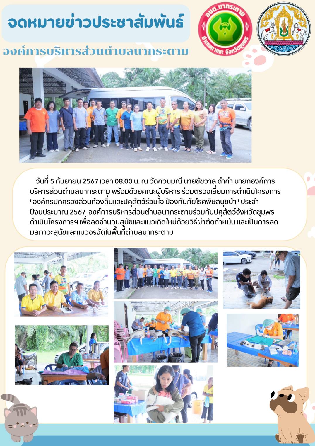 วันที่ 5 กันยายน 2567 เวลา 08.00 น. ณ วัดควนมณี นายชัชวาล ดำคำ นายกองค์การบริหารส่วนตำบลนากระตาม พร้อมด้วยคณะผู้บริหาร ร่วมตรวจเยี่ยมการดำเนินโครงการ  "องค์กรปกครองส่วนท้องถิ่นและปศุสัตว์ร่วมใจ ป้องกันภัยโรคพิษสนุขบ้า" ประจำปีงบประมาณ 2567  องค์การบริหารส่วนตำบลนากระตามร่วมกับปศุสัตว์จังหวัดชุมพร ดำเนินโครงการฯ เพื่อลดจำนวนสุนัขและแมวเกิดใหม่ด้วยวิธีผ่าตัดทำหมัน และเป็นการลดมลภาวะสุนัขและแมวจรจัดในพื้นที่ตำบลนากระตาม