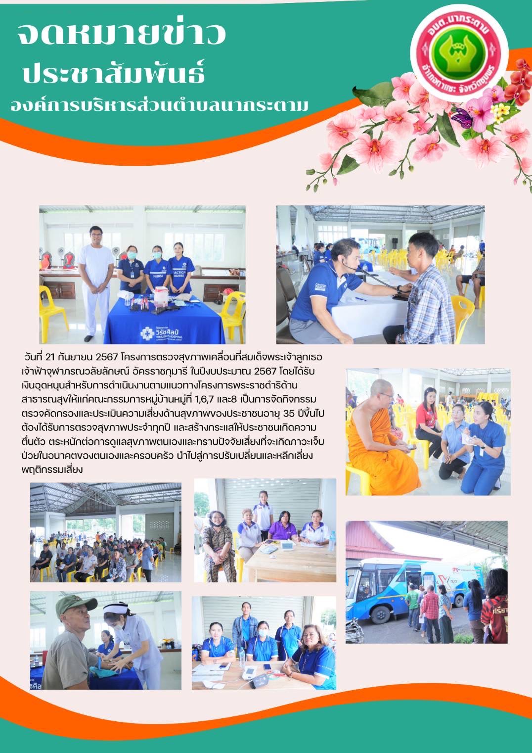 วันที่ 21 กันยายน 2567 โครงการตรวจสุขภาพเคลื่อนที่สมเด็จพระเจ้าลูกเธอเจ้าฟ้าจุฬาภรณวลัยลักษณ์ อัครราชกุมารี ในปีงบประมาณ 2567 โดยได้รับเงินอุดหนุนสำหรับการดำเนินงานตามแนวทางโครงการพระราชดำริด้านสาธารณสุขให้แก่คณะกรรมการหมู่บ้านหมู่ที่ 1,6,7 และ8 เป็นการจัดกิจกรรมตรวจคัดกรองและประเมินความเสี่ยงด้านสุขภาพของประชาชนอายุ 35 ปีขึ้นไป ต้องได้รับการตรวจสุขภาพประจําทุกปี และสร้างกระแสให้ประชาชนเกิดความตื่นตัว ตระหนักต่อการดูแลสุขภาพตนเองและทราบปัจจัยเสี่ยงที่จะเกิดภาวะเจ็บป่วยในอนาคตของตนเองและครอบครัว นําไปสู่การปรับเปลี่ยนและหลีกเลี่ยงพฤติกรรมเสี่ยง
