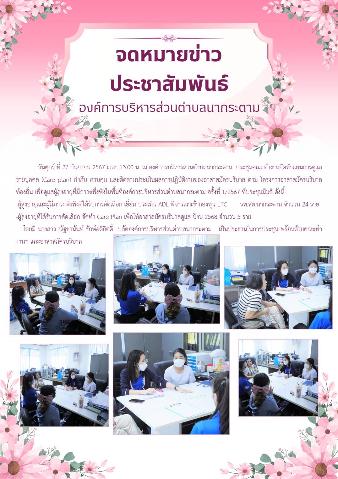 วันศุกร์ ที่ 27 กันยายน 2567 เวลา 13.00 น. ณ องค์การบริหารส่วนตำบลนากระตาม  ประชุมคณะทำงานจัดทำแผนการดูแลรายบุคคล (Care plan) กำกับ ควบคุม และติดตามประเมินผลการปฏิบัติงานของอาสาสมัครบริบาล ตาม โครงการอาสาสมัครบริบาลท้องถิ่น เพื่อดูแลผู้สูงอายุที่มีภาวะพึ่งพิงในพื้นที่องค์การบริหารส่วนตำบลนากระตาม ครั้งที่ 1/2567 ที่ประชุมมีมติ ดังนี้
🔹ผู้สูงอายุและผู้มีภาวะพึ่งพิงที่ได้รับการคัดเลือก เยี่ยม ประเมิน ADL พิจารณาเข้ากองทุน LTC รพ.สต.นากระตาม จำนวน 24 ราย
🔹ผู้สูงอายุที่ได้รับการคัดเลือก จัดทำ Care Plan เพื่อให้อาสาสมัครบริบาลดูแล ปีงบ 2568 จำนวน 5 ราย
โดยมี นางสาว ณัฐชานันท์ รักษ์อติกิตติ์  ปลัดองค์การบริหารส่วนตำบลนากระตาม   เป็นประธานในการประชุม พร้อมด้วยคณะทำงานฯ และอาสาสมัครบริบาล