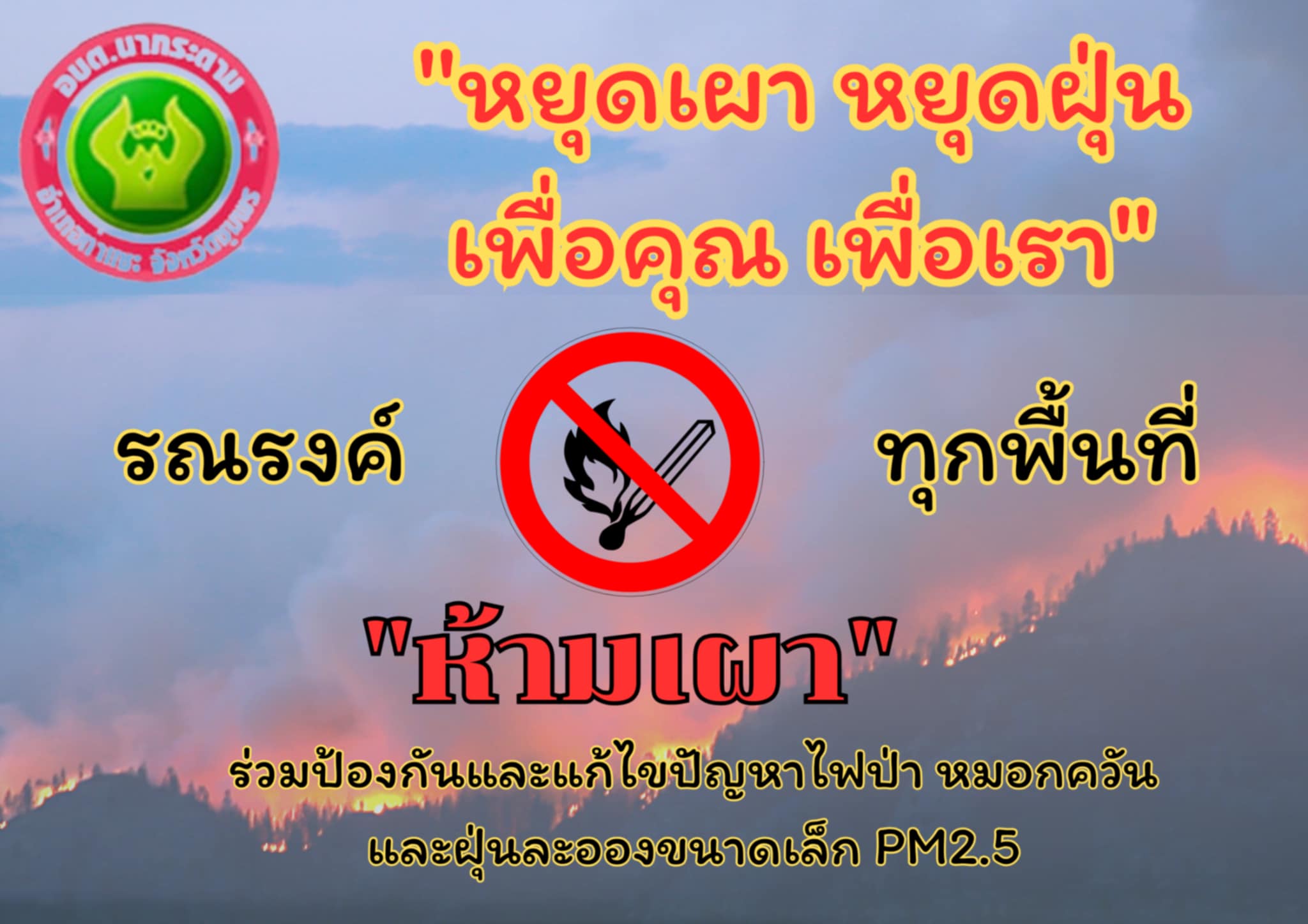 ประกาศห้ามเผา พื้นที่ป่า พื้นที่เกษตรกรรม พื้นที่โล่ง งดกิจกรรมสร้างมลพิษหมอกควัน (PM2.5) ในพื้นที่องค์การบริหารส่นตำบลนากระตาม อำเภอท่าแซะ จังหวัดชุมพร