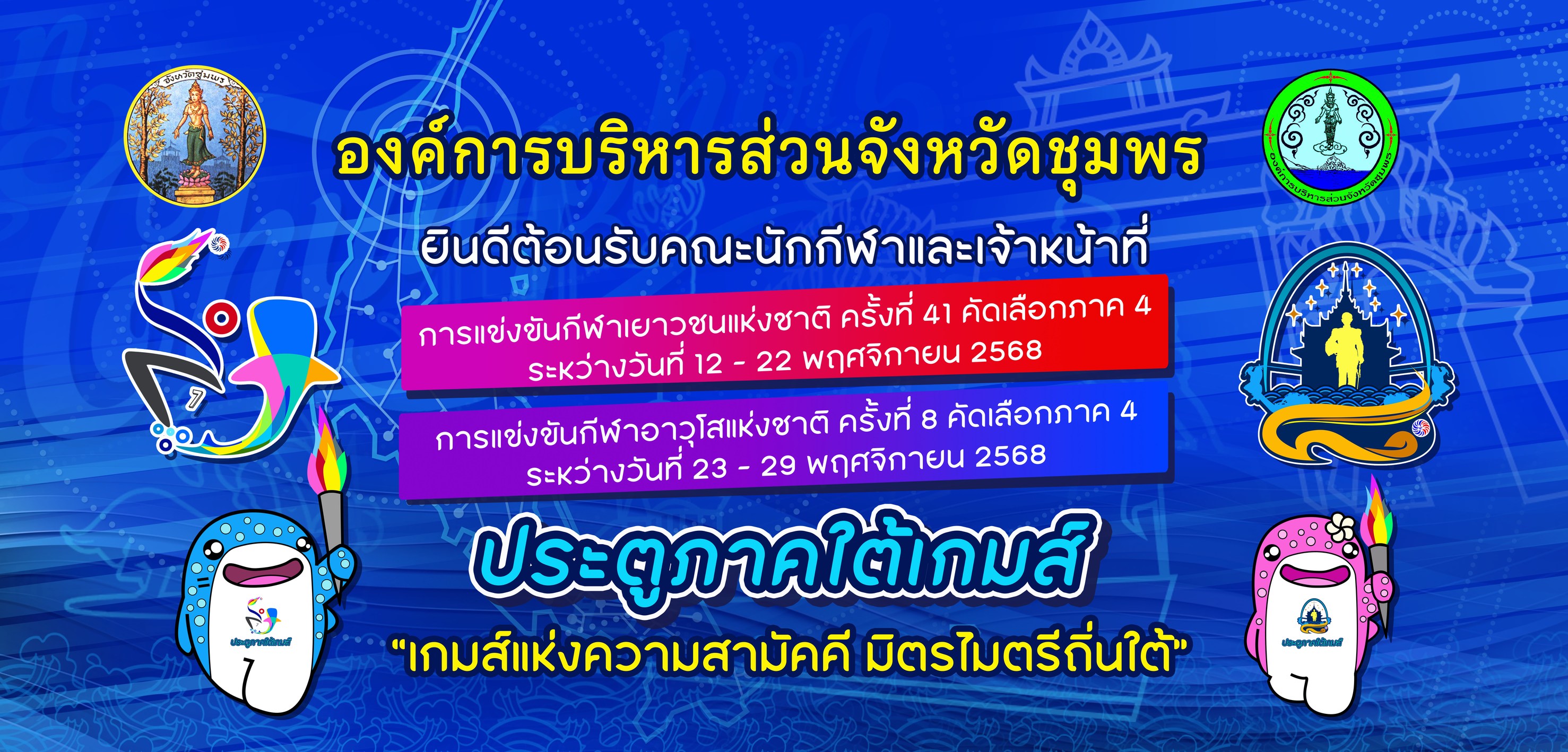 จังหวัดชุมพรได้รับเกียรติจากการกีฬาแห่งประเทศไทยให้เป็นเจ้าภาพการแข่งขันกีฬาเยาวชนแห่งชาติ ครั้งที่ ๔๑ คัดเลือกภาค ๔ ประตูภาคใต้เกมส์ ระหว่างวันที่ ๑๒ - ๒๒ พฤศจิกายน ๒๕๖๘ และการแข่งขันกีฬาอาวุโสแห่งชาติ ครั้งที่ ๘ คัดเลือกภาค ๔ ประตูภาคใต้เกมส์ ระหว่างวันที่ ๒๓ - ๒๙ พฤศจิกายน ๒๕๖๘ เพื่อคัดเลือกตัวแทนเข้าร่วมการแข่งขันกีฬาเยาวชนแห่งชาติ ครั้งที่ ๔๑ ระดับชาติสุราษฎร์ธานีเกมส์ ระหว่างวันที่ ๒๐ - ๓๐ มีนาคม ๒๕๖๙ และการแข่งขันกีฬาอาวุโสแห่งชาติครั้งที่ ๘ ตาปีเกมส์ระหว่างวันที่ ๒๗ เมษายน - ๔ พฤษภาคม ๒๕๖๙
