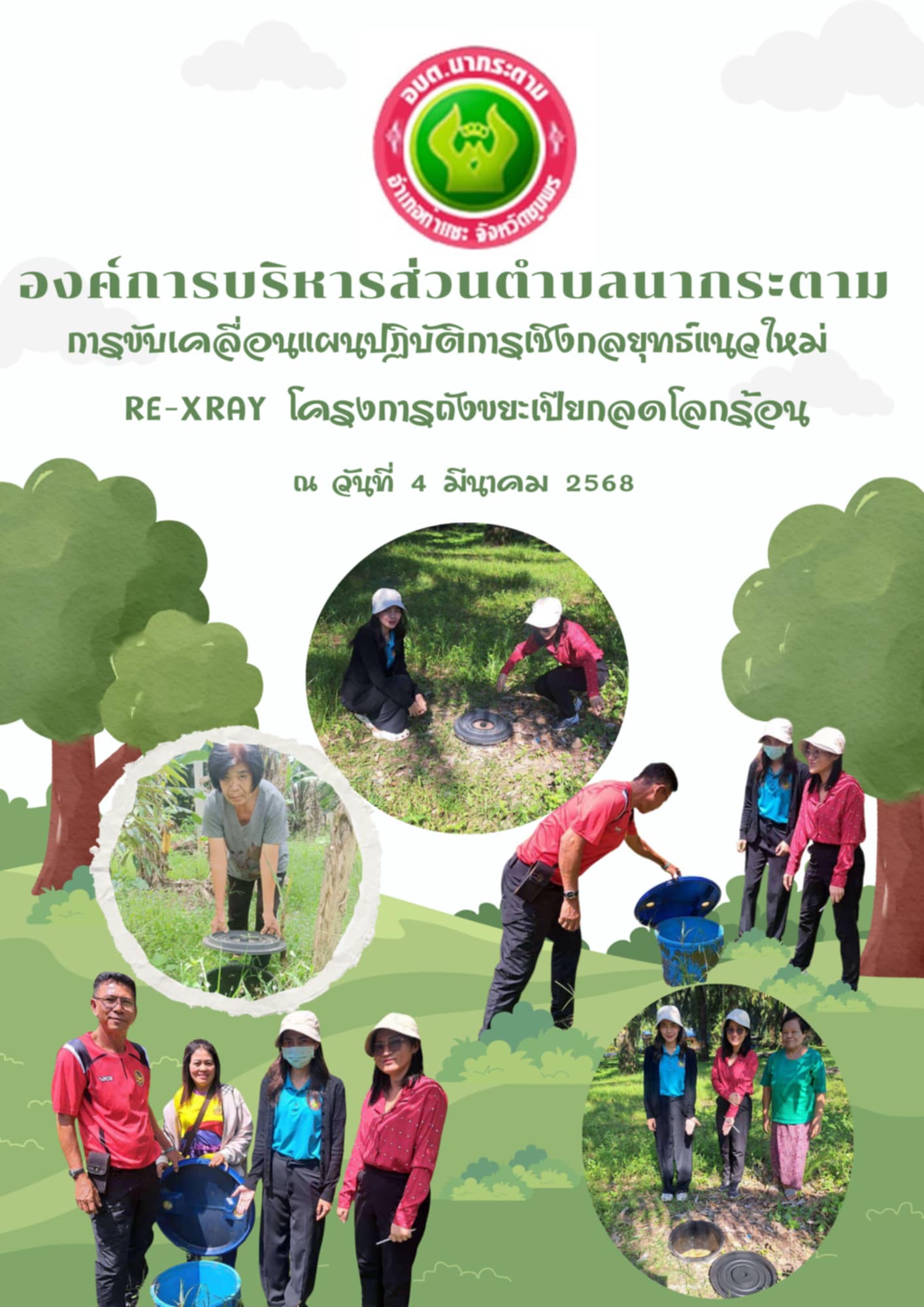 การขับเคลื่อนแผนปฏิบัติการเชิงกลยุทธ์แนวใหม่   RE-XRAY โครงการถังขยะเปียกลดโลกร้อน ณ วันที่  4 มีนาคม 2568