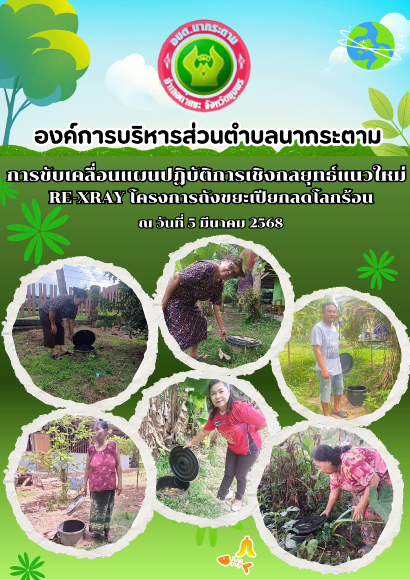 การขับเคลื่อนแผนปฏิบัติการเชิงกลยุทธ์แนวใหม่ RE-XRAY โครงการถังขยะเปียกลดโลกร้อน ณ วันที่ 5 มีนาคม 2568