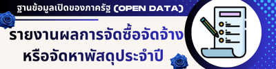 ประกาศผลการจัดซื้อจัดจ้าง