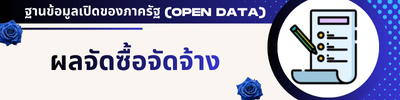 สรุปผลการจัดซื้อจัดจ้าง