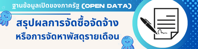 ผลการพิจารณาการจัดซื้อจัดจ้าง